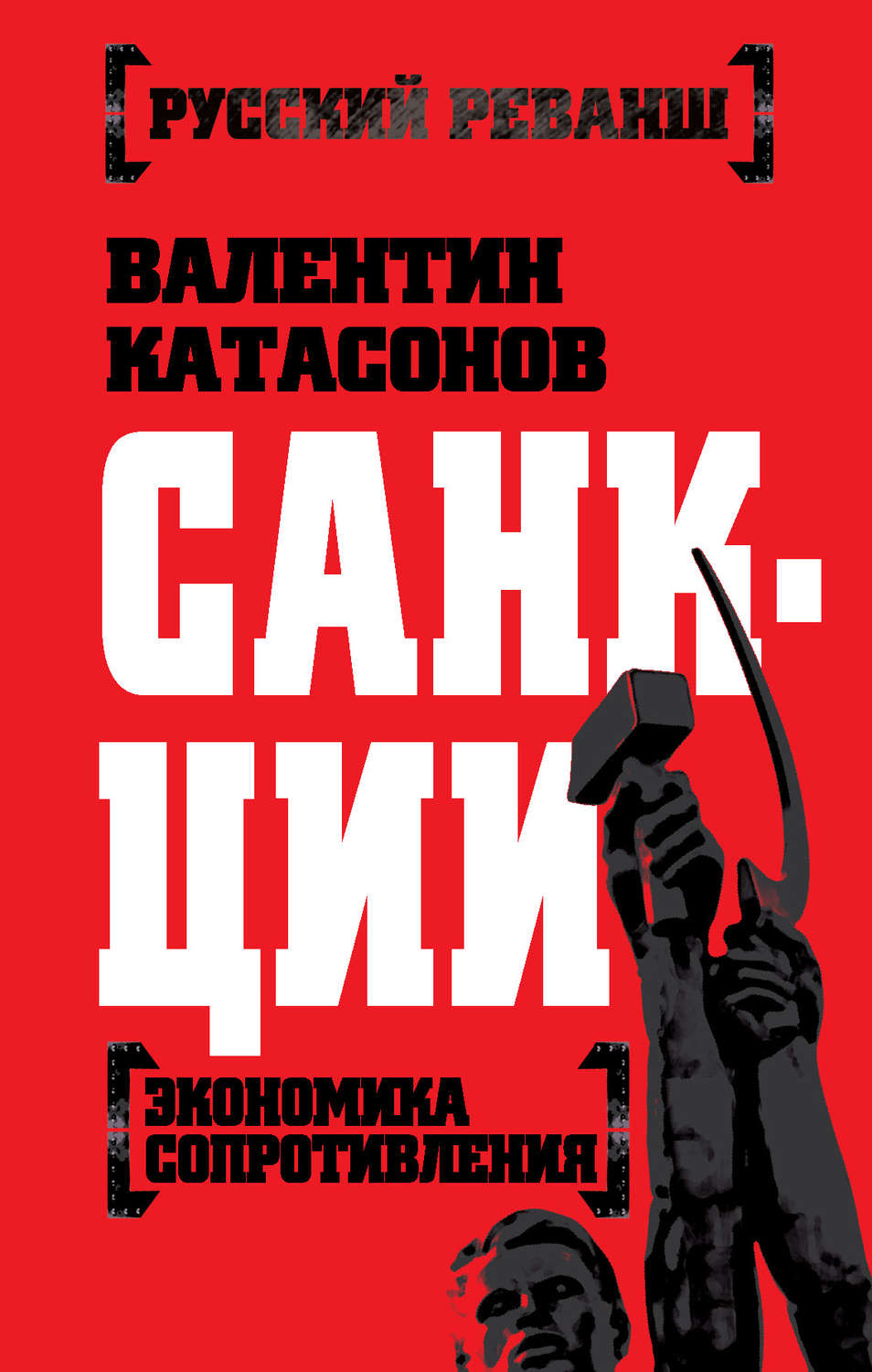 Обложка книги «Санкции. Экономика для русских»