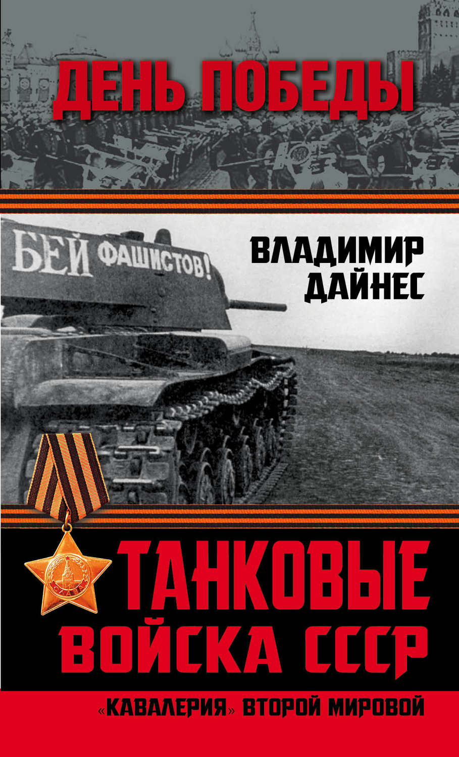 Обложка книги «Танковые войска СССР. «Кавалерия» Второй Мировой»