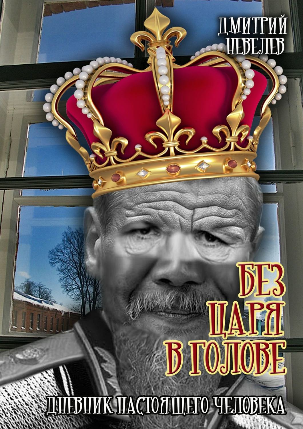 Обложка книги «Без царя в голове»