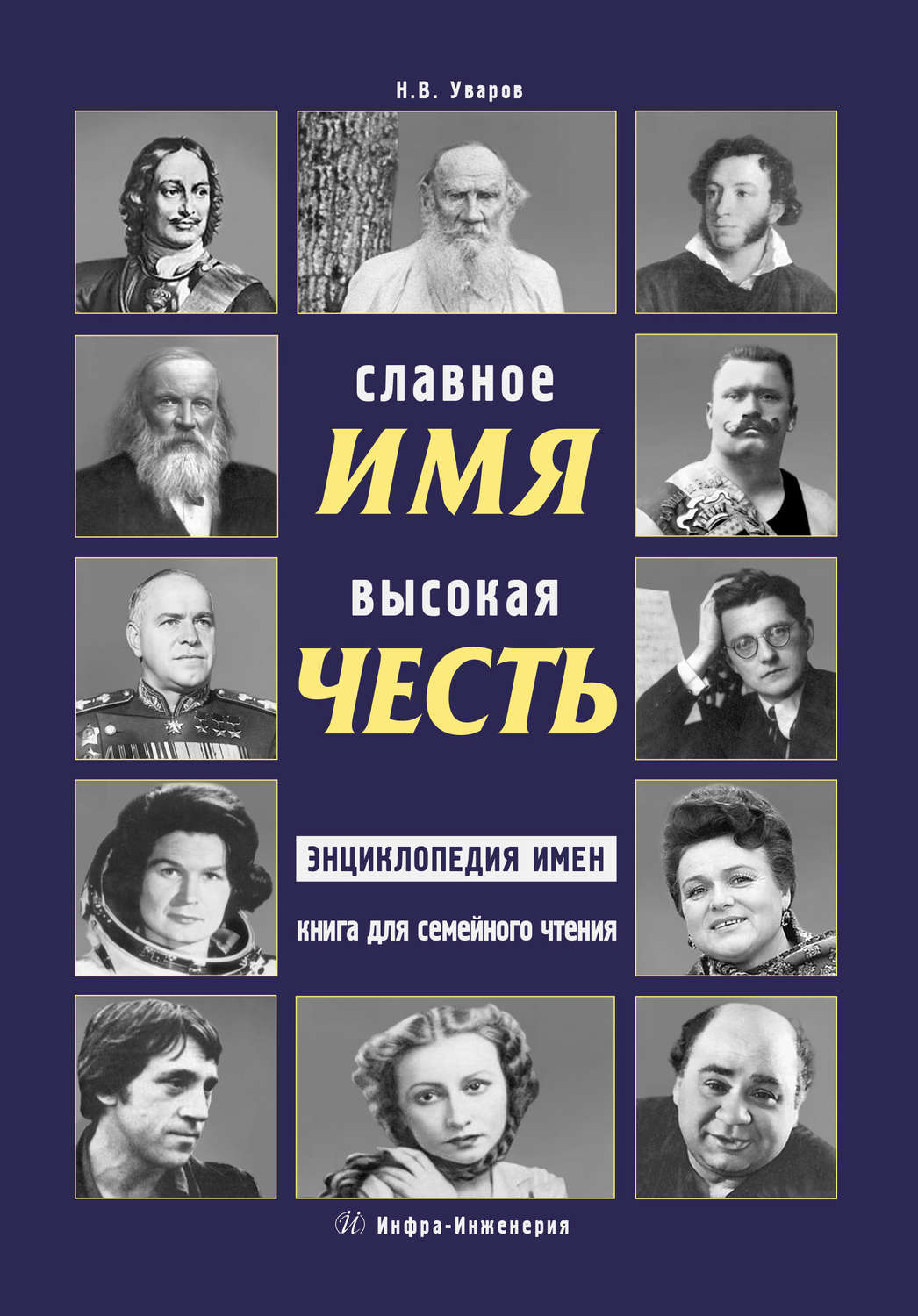 Обложка книги «Славное имя – высокая честь: энциклопедия имен. Книга для семейного чтения»