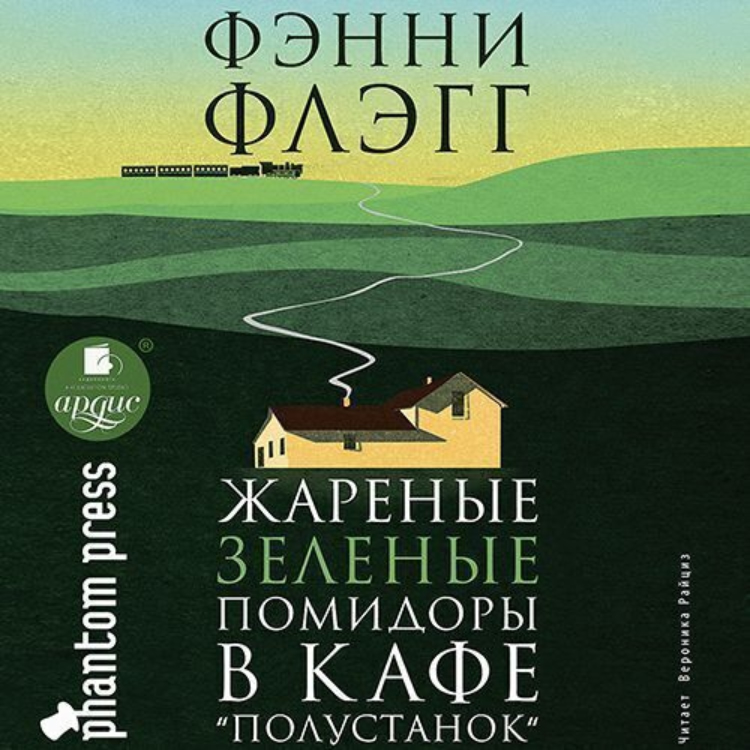 Обложка книги «Жареные зеленые помидоры в кафе «Полустанок»»