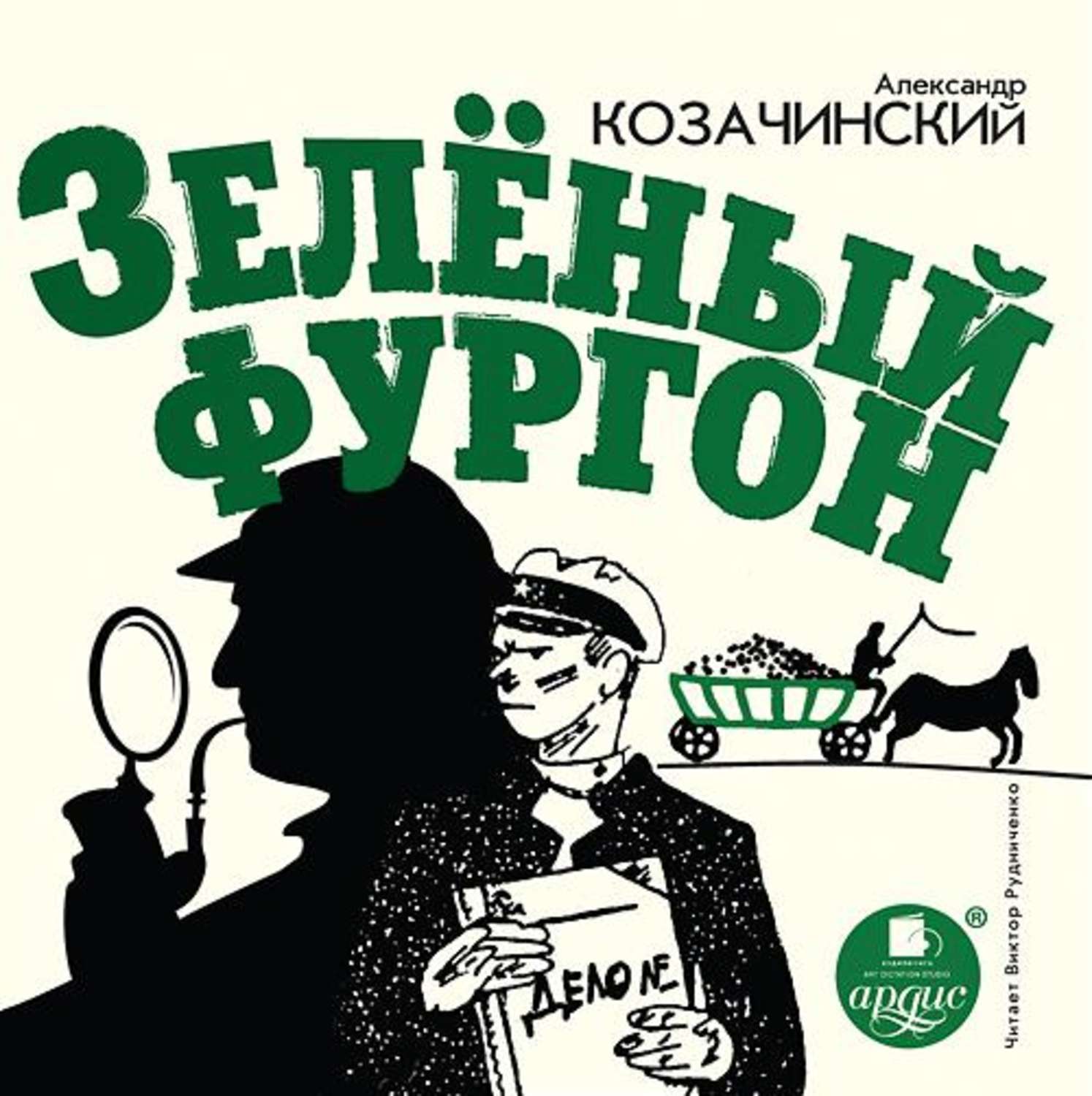 Обложка книги «Зеленый фургон»