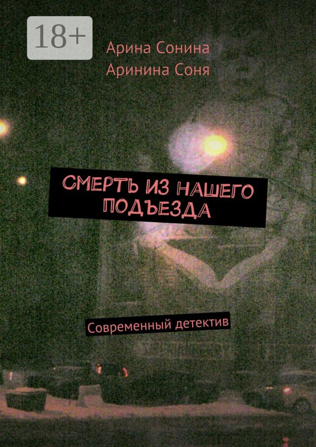 Обложка книги «Смерть из нашего подъезда. Cовременный детектив»