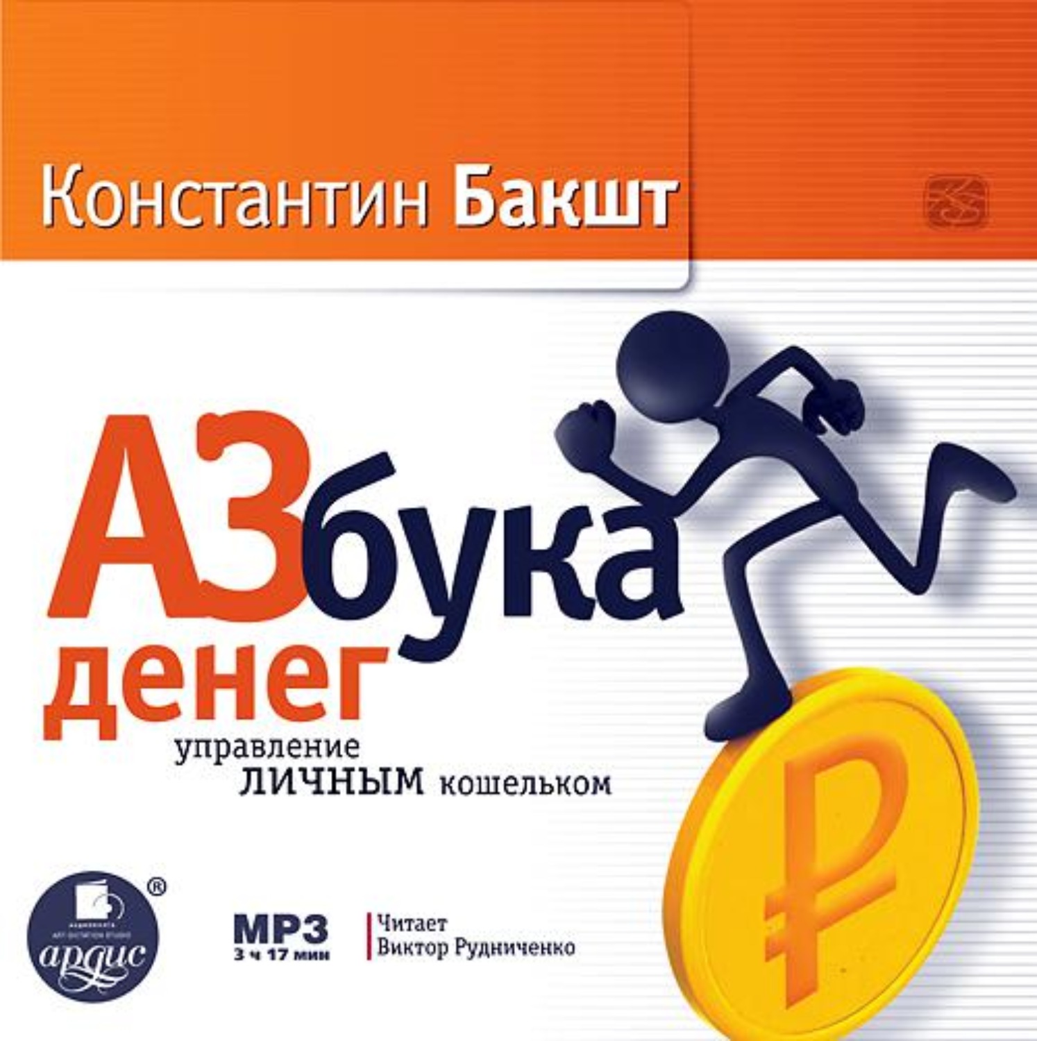 Обложка книги «Азбука денег: управление личным кошельком»