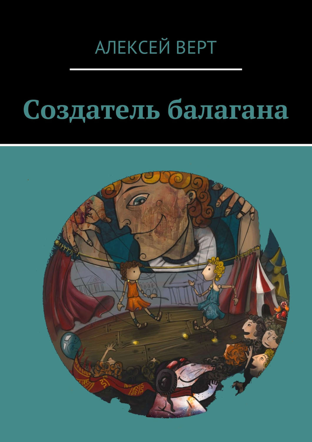 Обложка книги «Создатель балагана»