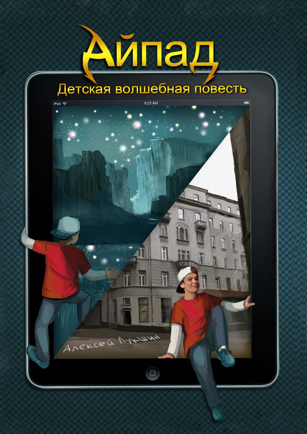 Обложка книги «Айпад – Детская Волшебная повесть»
