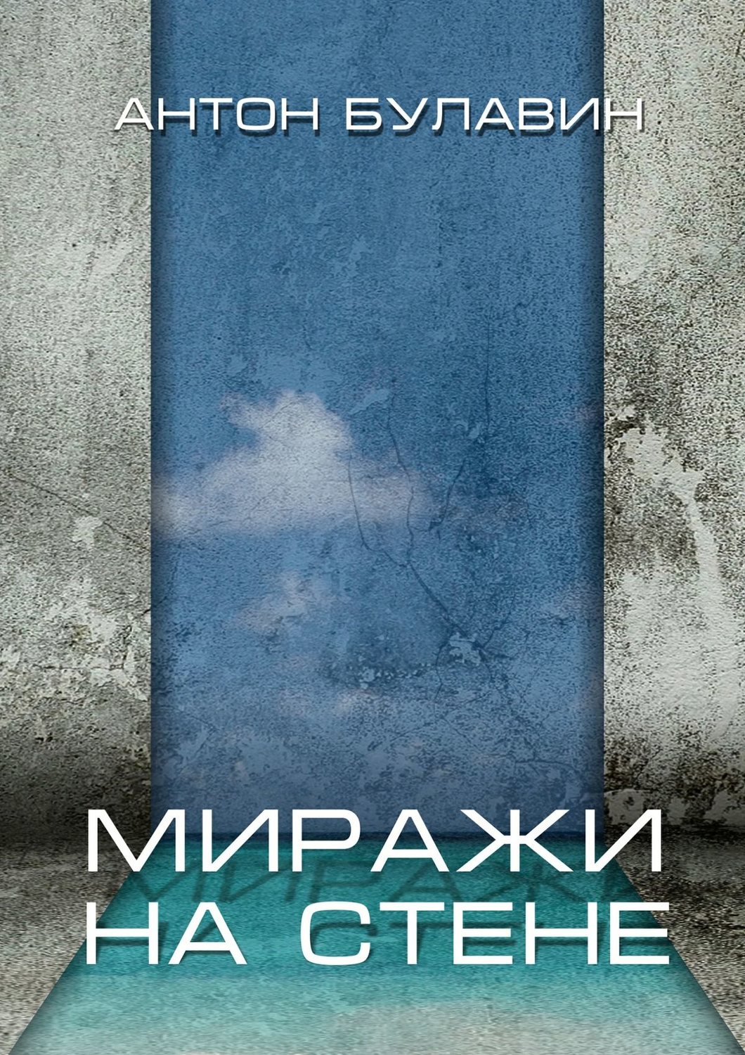 Обложка книги «Миражи на стене»