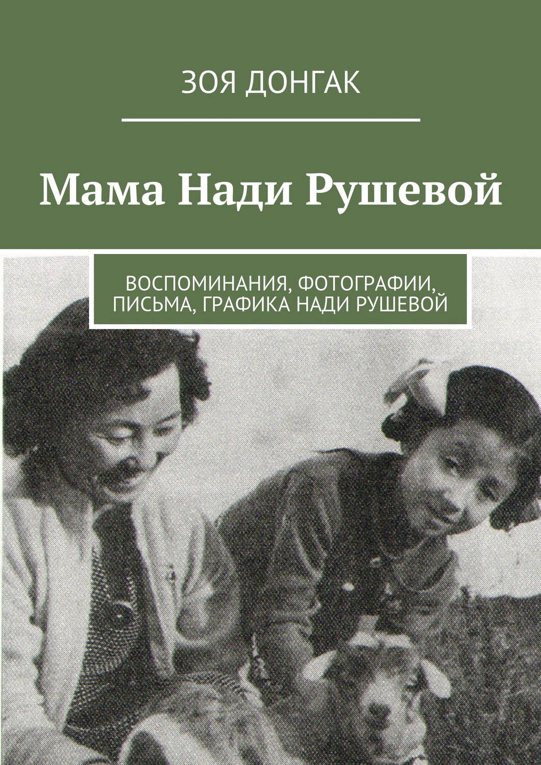 Обложка книги «Мама Нади Рушевой»