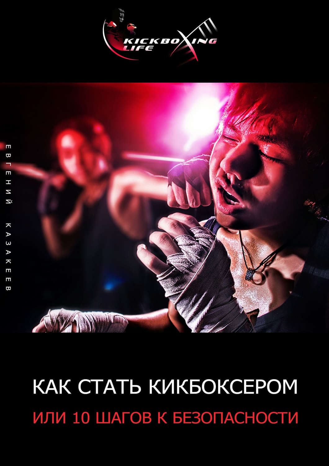 Обложка книги «Как стать кикбоксером, или 10 шагов к безопасности»