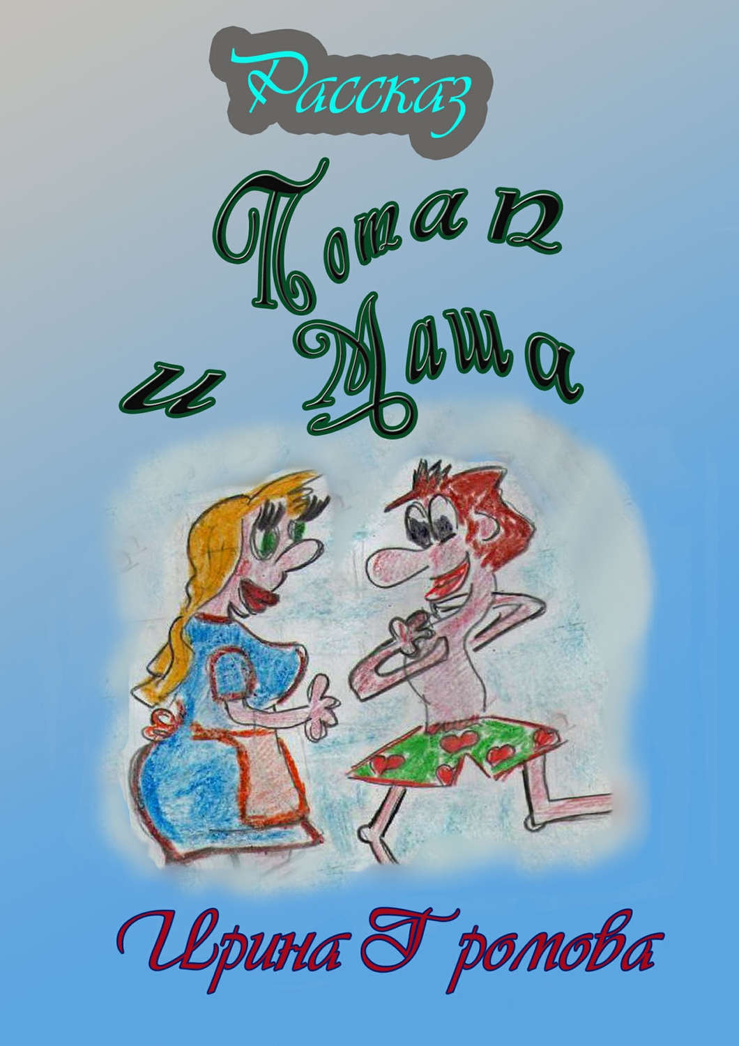 Обложка книги «Потап и Маша»