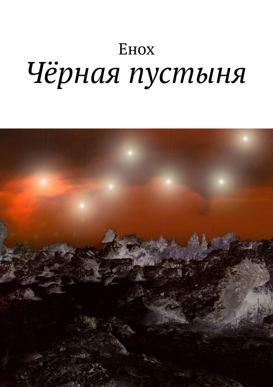 Обложка книги «Чёрная пустыня»