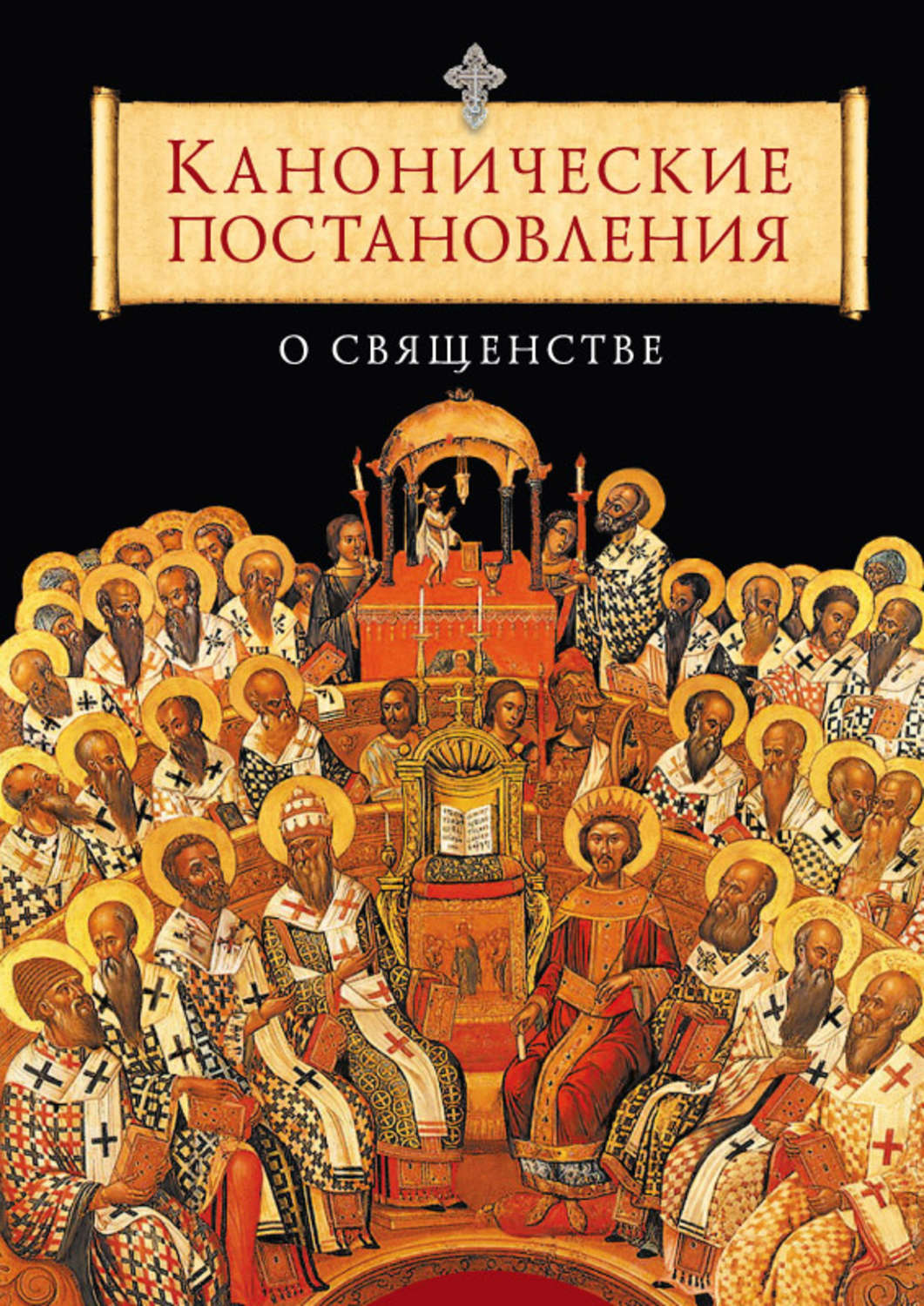Обложка книги «Канонические постановления Православной Церкви о священстве»