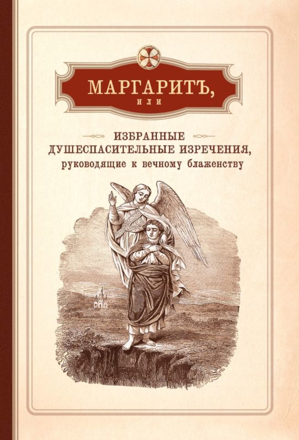 Обложка книги «Маргарит, или Избранные душеспасительные изречения, руководящие к вечному блаженству, с присовокуплением некоторых бесед, относящихся исключительно к женским обителям»