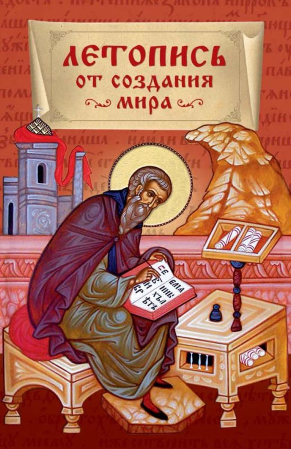 Обложка книги «Летопись от создания мира»
