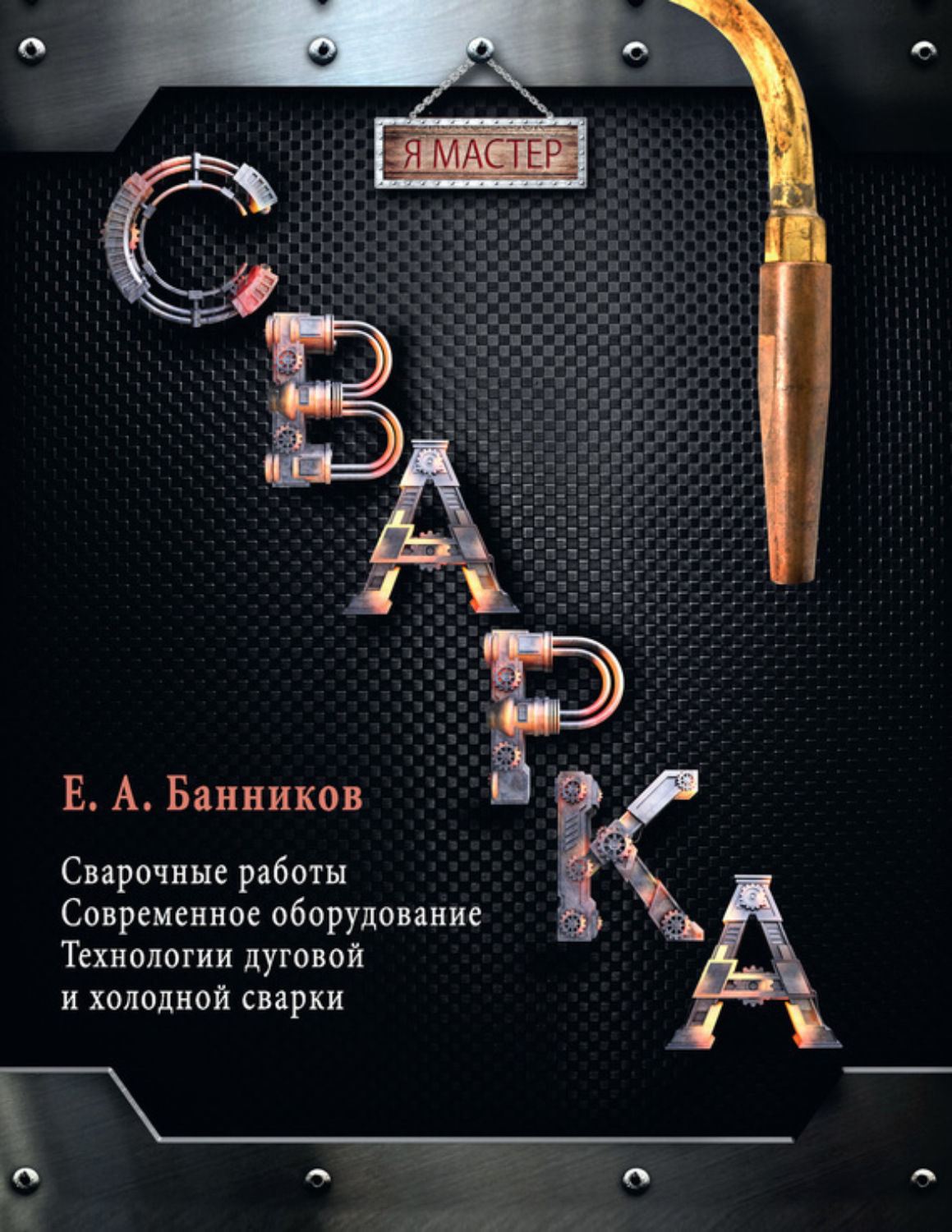 Обложка книги «Сварка»