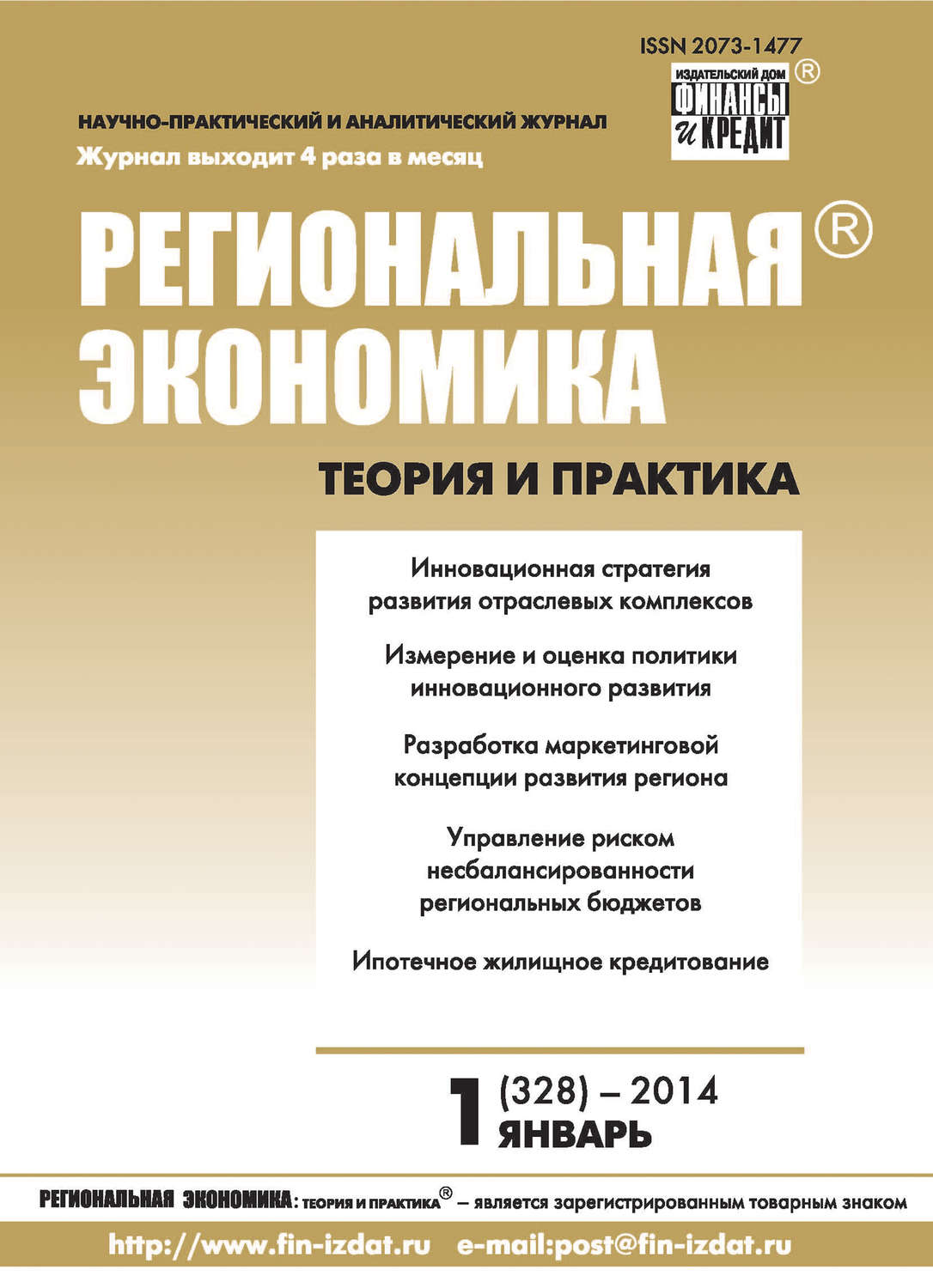 Обложка книги «Региональная экономика: теория и практика № 1 (328) 2014»
