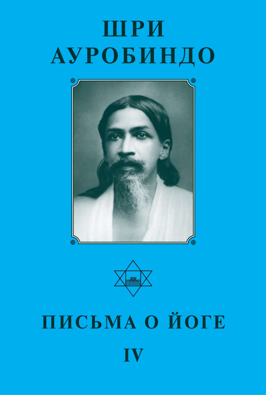 Обложка книги «Шри Ауробиндо. Письма о йоге – IV»