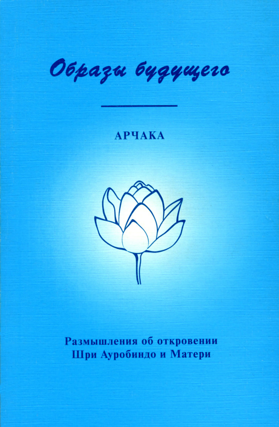 Обложка книги «Образы Будущего. Размышления об откровении Шри Ауробиндо и Матери»