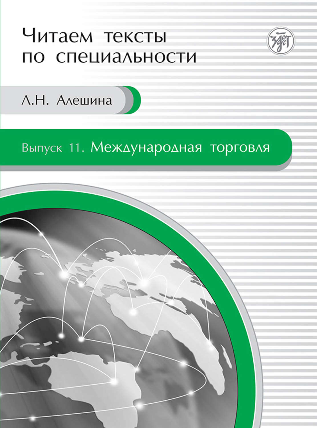 Обложка книги «Международная торговля. Учебное пособие по языку специальности»