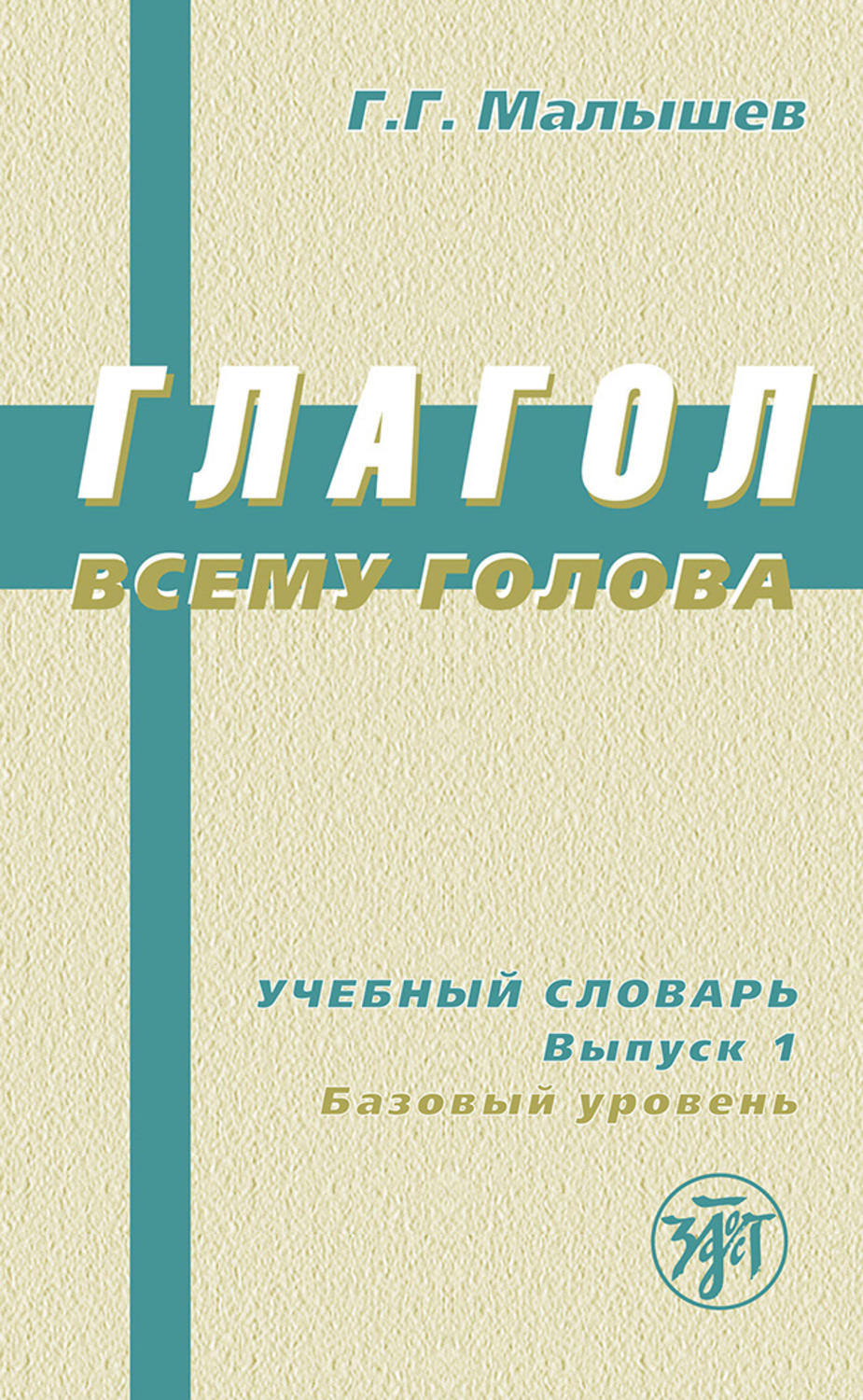 Обложка книги «Глагол всему голова. Учебный словарь. Выпуск 1. Базовый уровень»