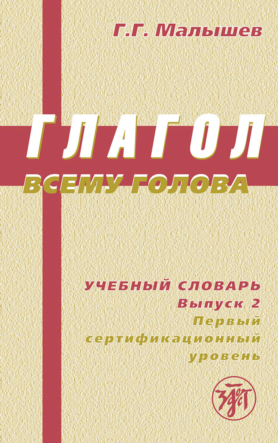 Обложка книги «Глагол всему голова. Учебный словарь. Выпуск 2. Первый сертификационный уровень»