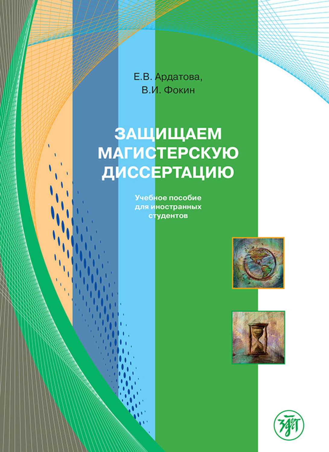 Обложка книги «Защищаем магистерскую диссертацию. Учебное пособие для иностранных студентов»