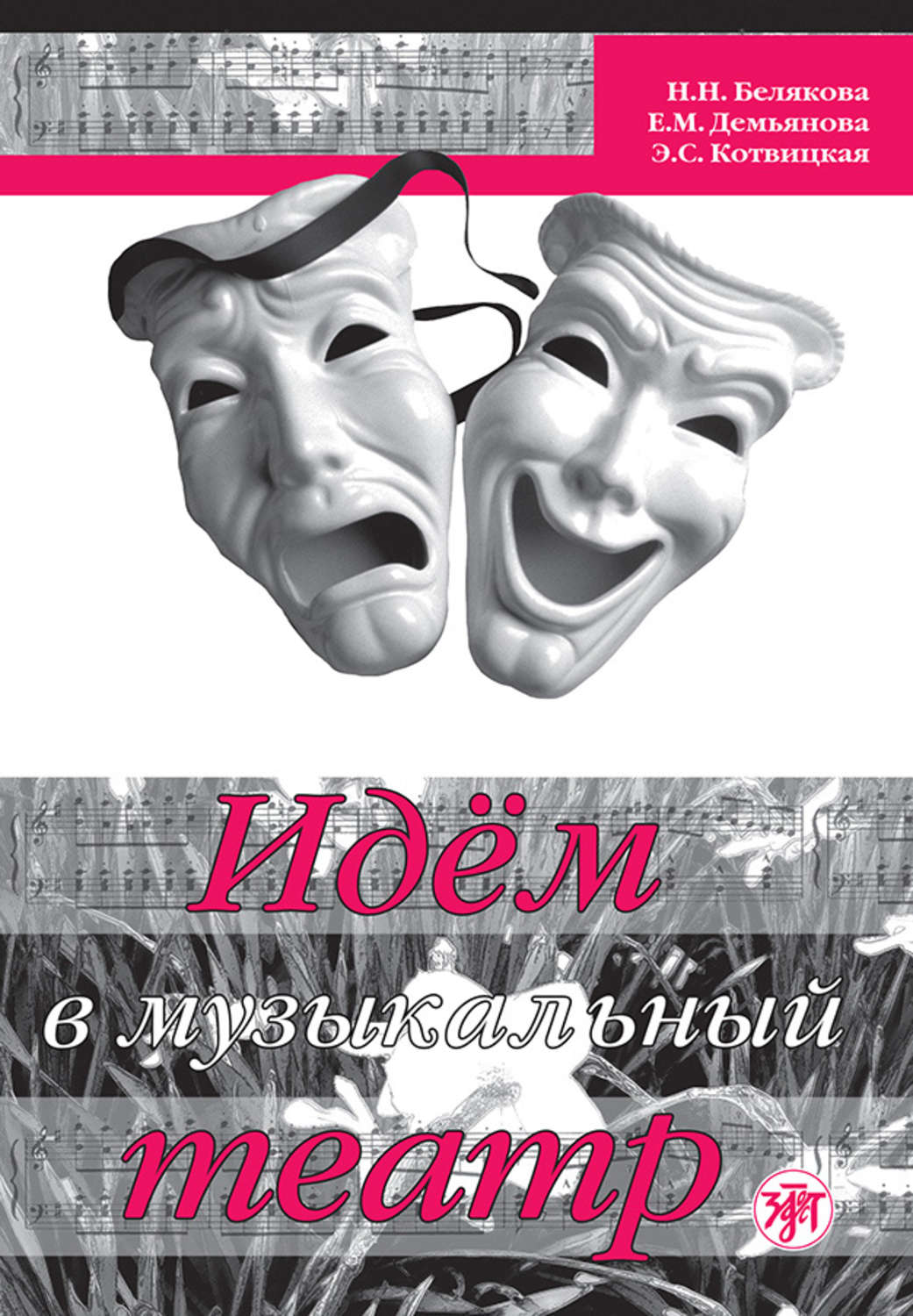 Обложка книги «Идём в музыкальный театр»