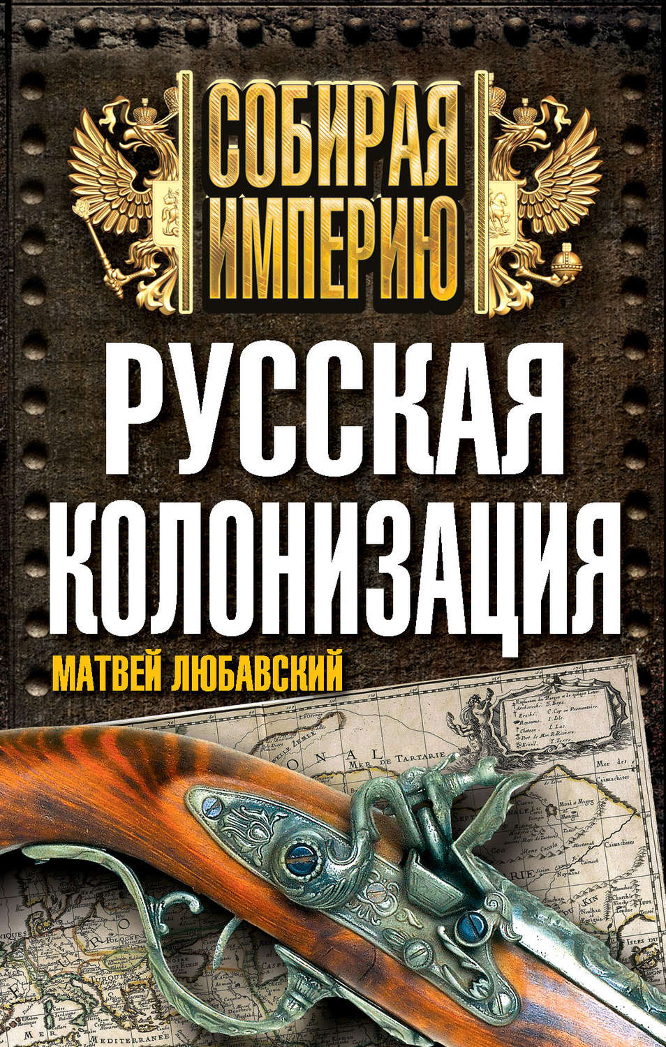 Обложка книги «Русская колонизация»