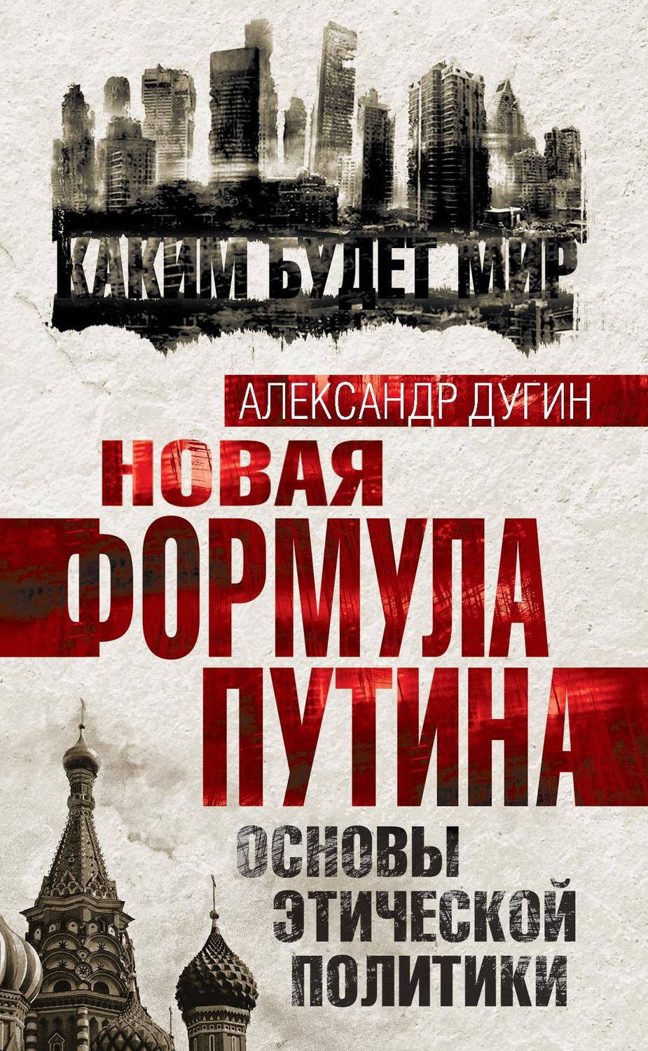 Обложка книги «Новая формула Путина. Основы этической политики»