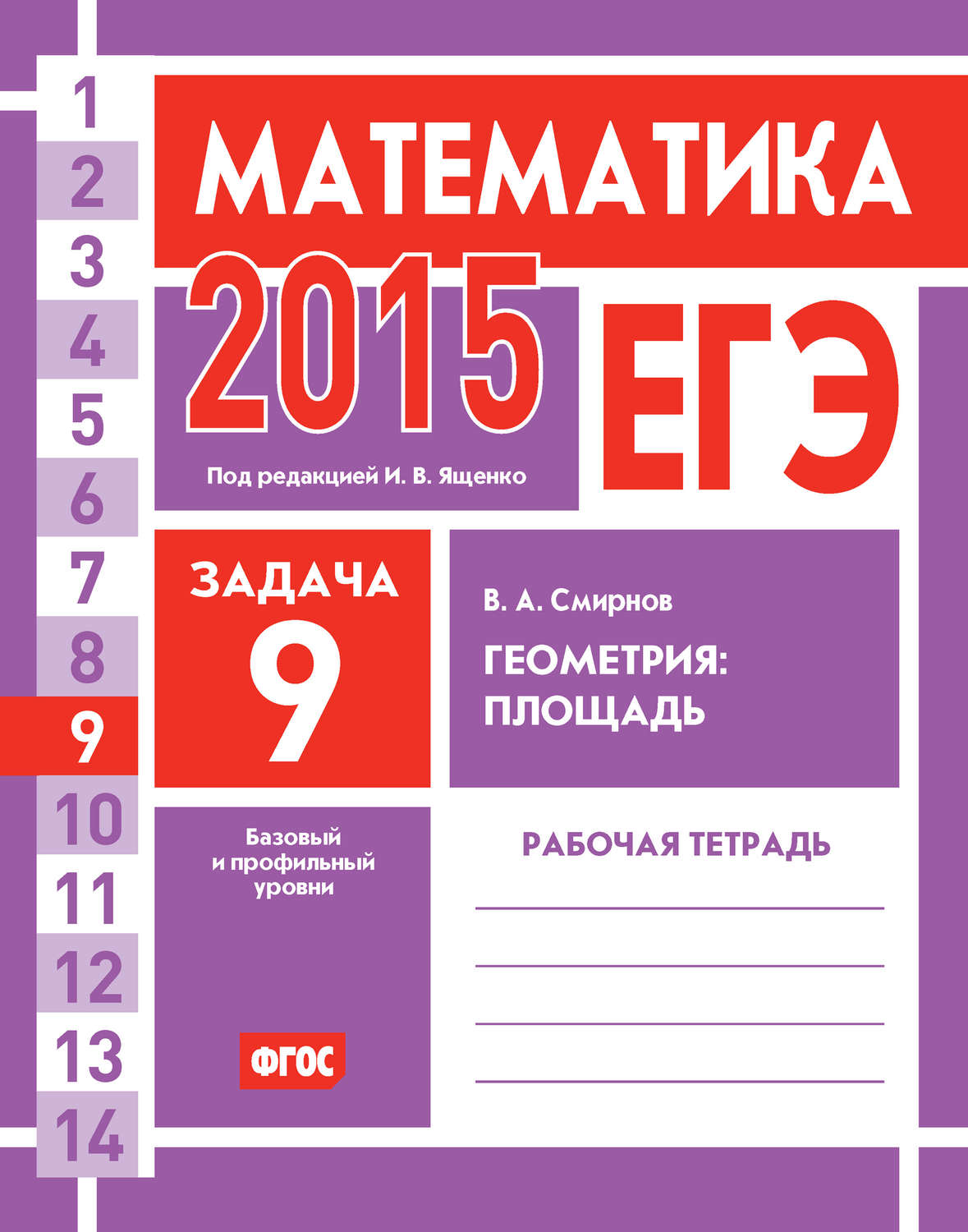 Обложка книги «ЕГЭ 2015. Математика. Задача 9. Геометрия: площадь. Рабочая тетрадь»