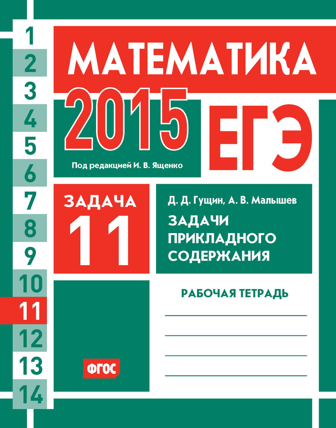 Обложка книги «ЕГЭ 2015. Математика. Задача 11. Задачи прикладного содержания. Рабочая тетрадь»