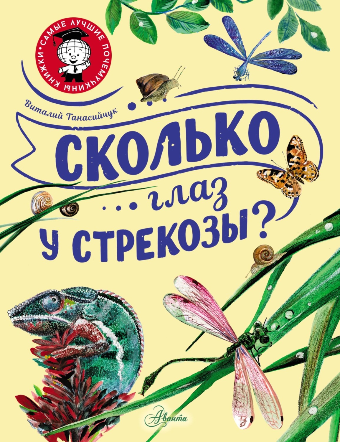 Обложка книги «Сколько глаз у стрекозы?»