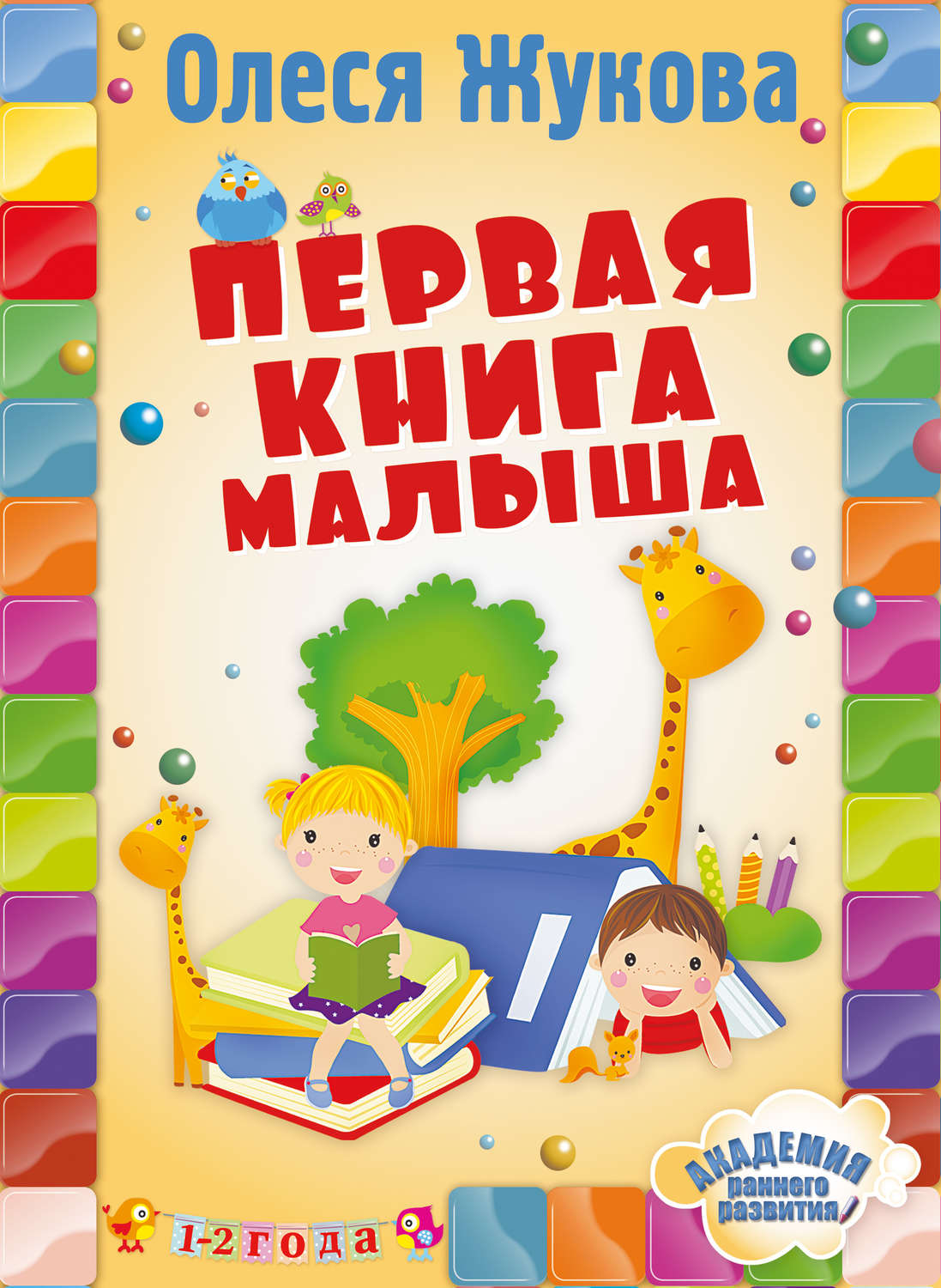 Обложка книги «Первая книга малыша»