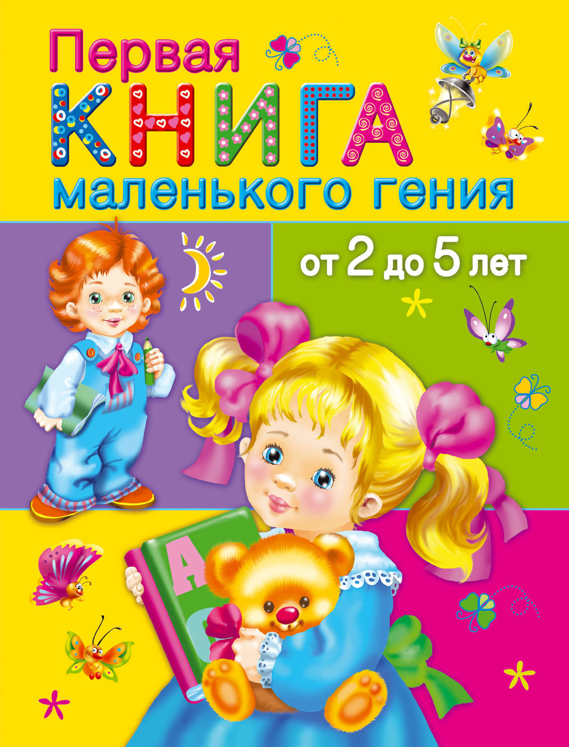 Обложка книги «Первая книга маленького гения от 2 до 5 лет»