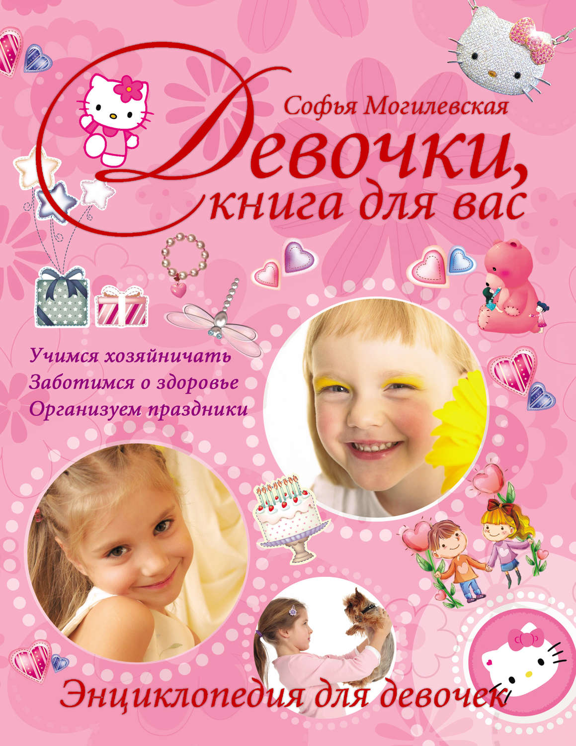 Обложка книги «Девочки, книга для вас. Энциклопедия для девочек»
