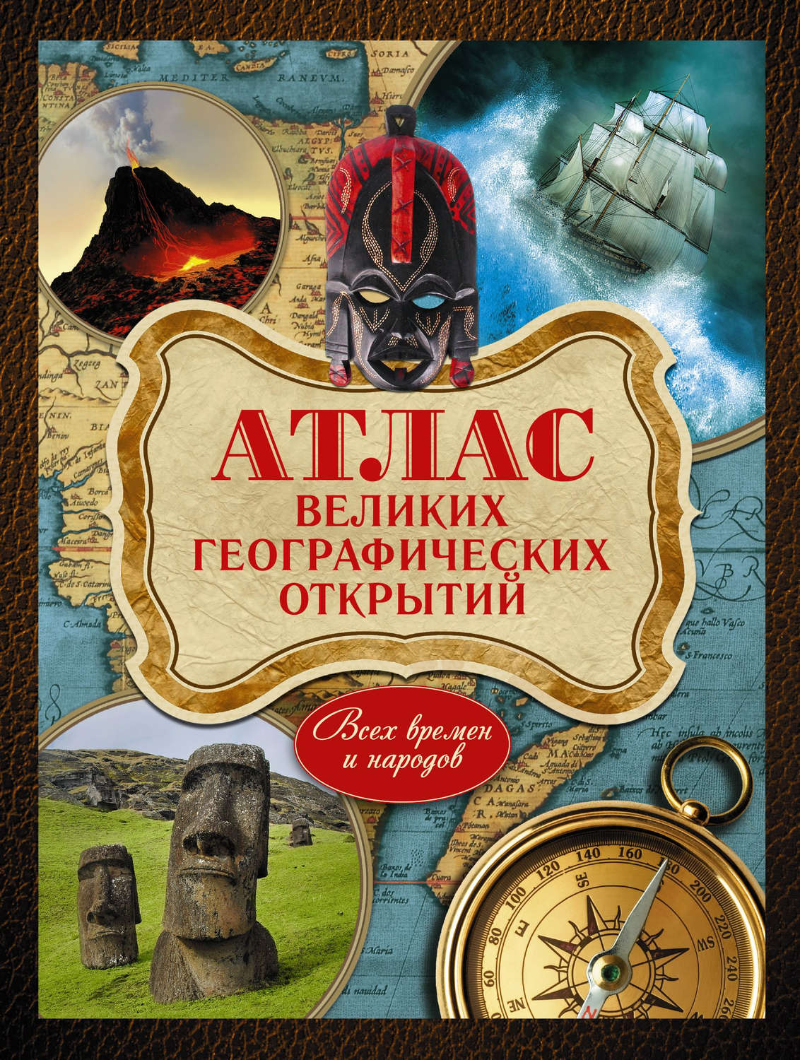 Обложка книги «Атлас великих географических открытий. Всех времен и народов»