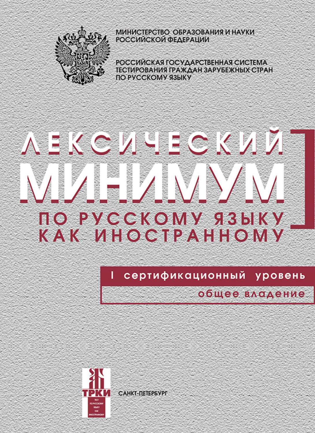 Обложка книги «Лексический минимум по русскому языку как иностранному. I сертификационный уровень. Общее владение»
