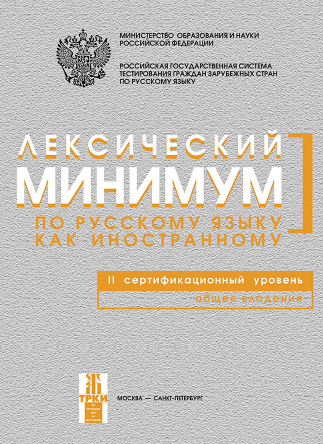Обложка книги «Лексический минимум по русскому языку как иностранному. II сертификационный уровень. Общее владение»