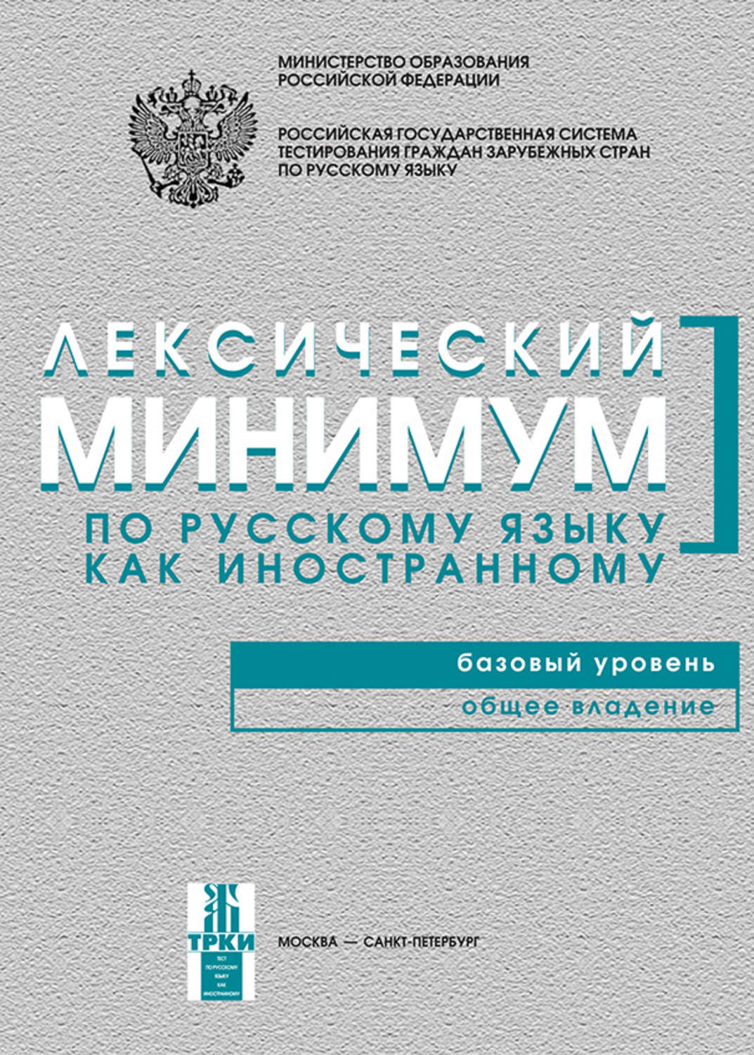 Обложка книги «Лексический минимум по русскому языку как иностранному. Базовый уровень. Общее владение»
