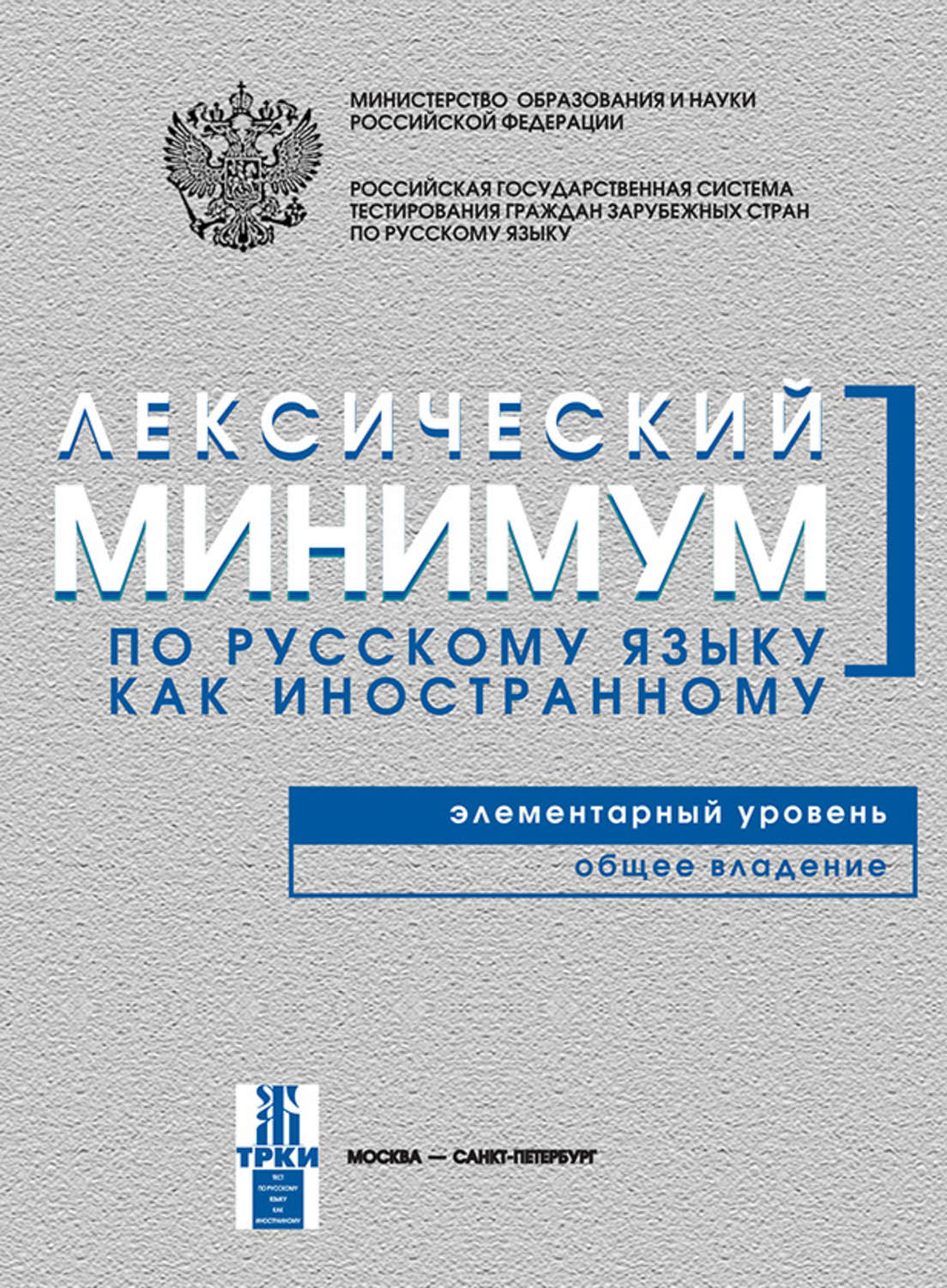 Обложка книги «Лексический минимум по русскому языку как иностранному. Элементарный уровень. Общее владение»