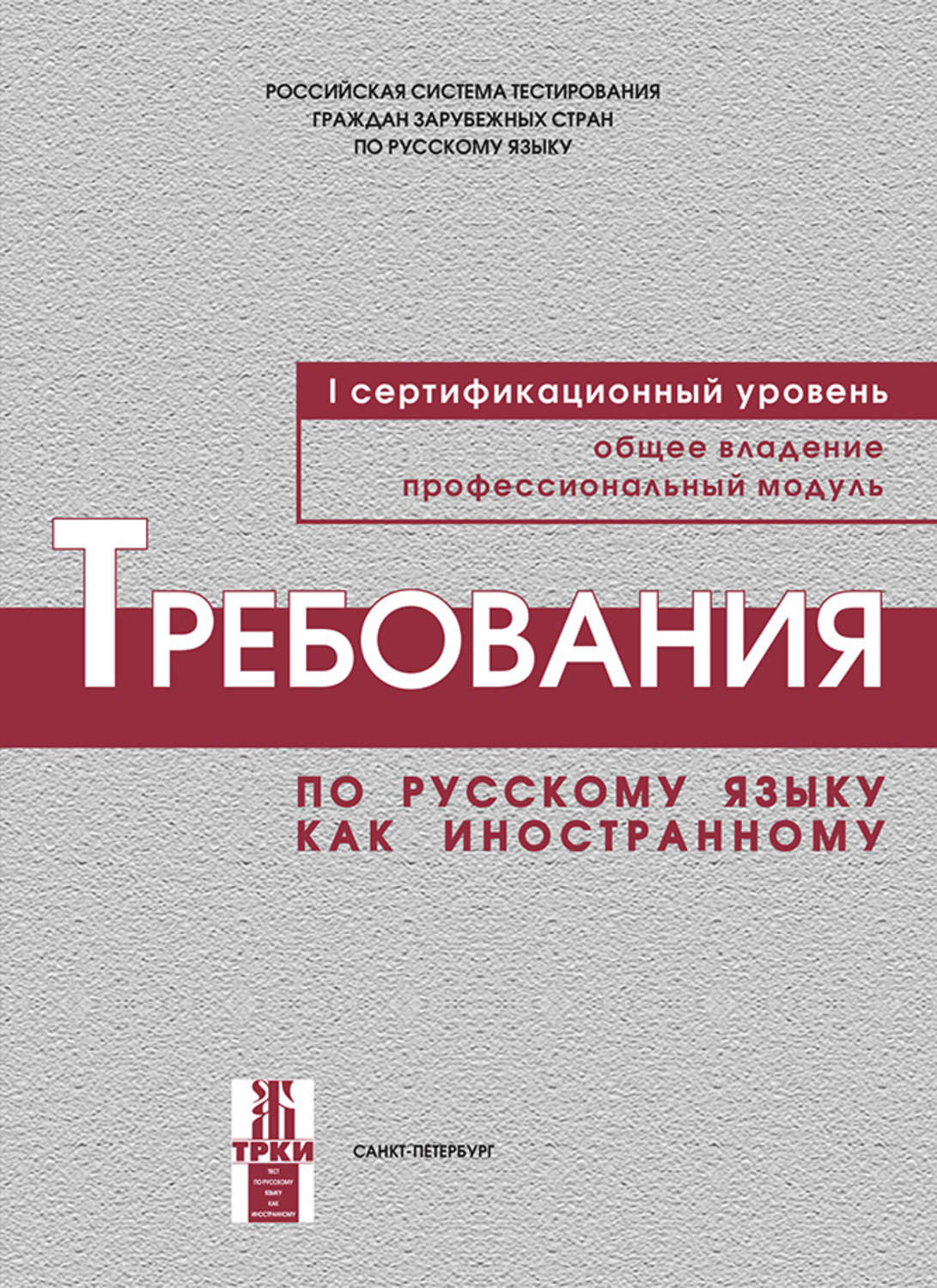 Обложка книги «Требования по русскому языку как иностранному. I сертификационный уровень. Общее владение. Профессиональный модуль»