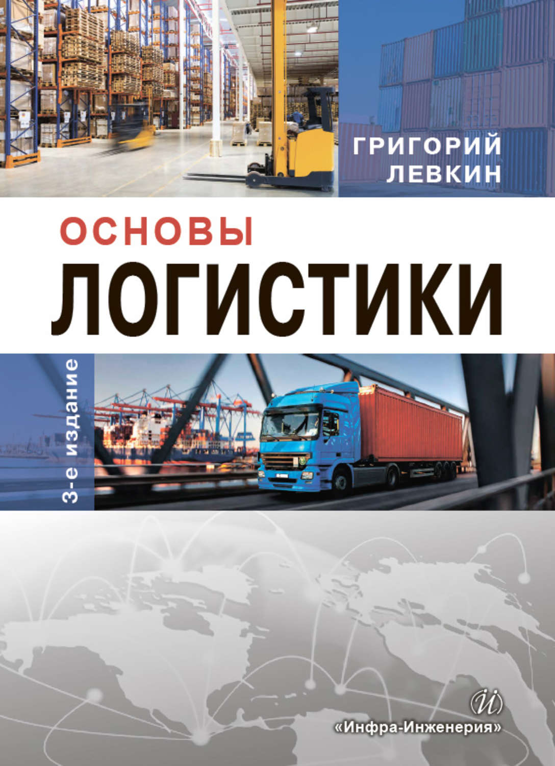 Обложка книги «Основы логистики»