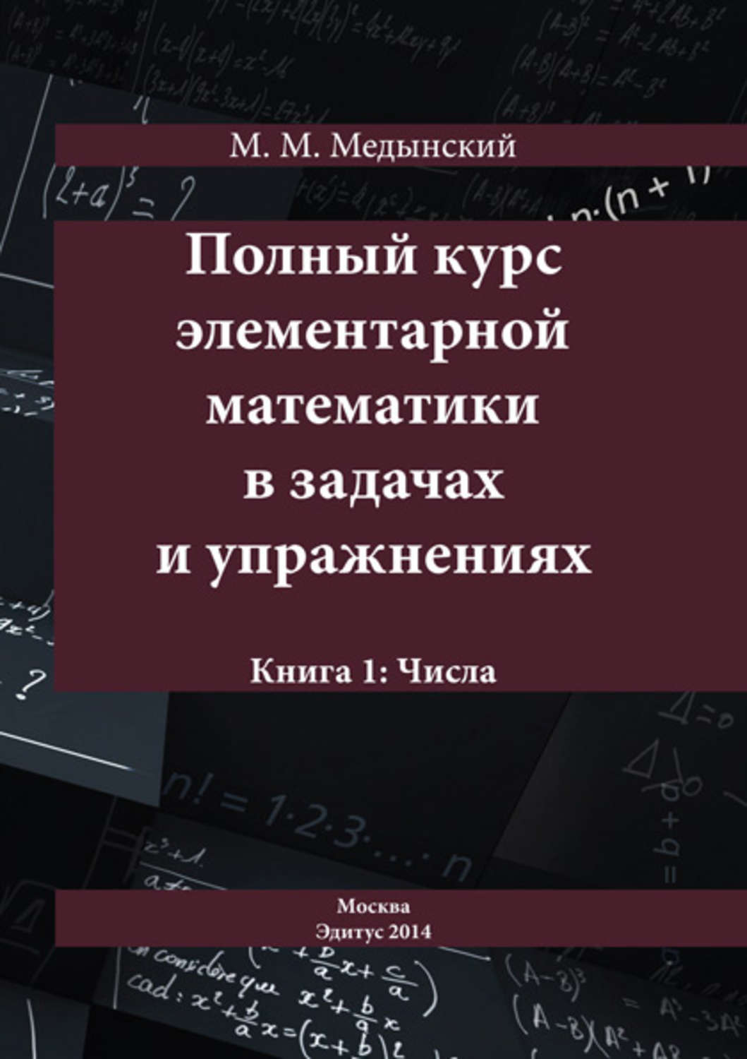 Обложка книги «Полный курс элементарной математики в задачах и упражнениях. Книга 1: Числа»