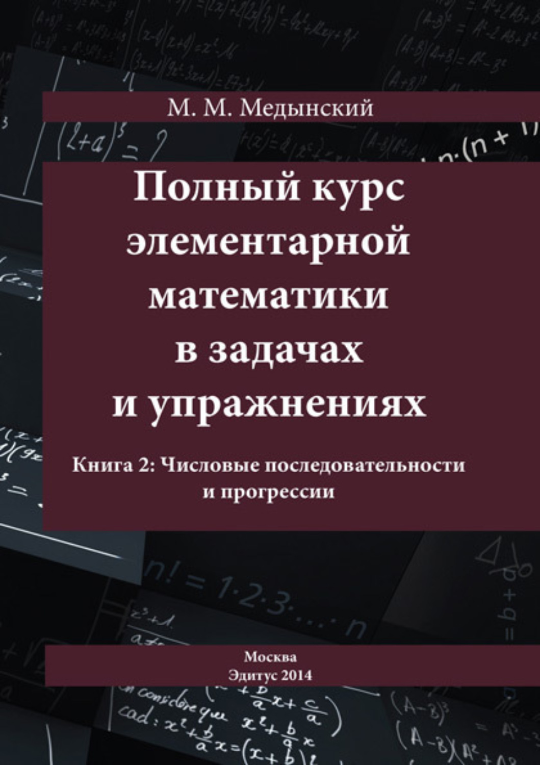 Обложка книги «Полный курс элементарной математики в задачах и упражнениях. Книга 2: Числовые последовательности и прогрессии»