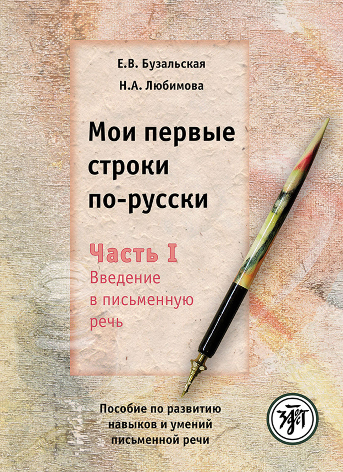 Обложка книги «Мои первые строки по-русски. Часть I. Введение в письменную речь. Пособие по развитию навыков и умений письменной речи»