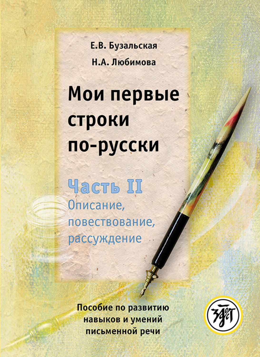 Обложка книги «Мои первые строки по-русски. Часть II. Описание, повествование, рассуждение. Пособие по развитию навыков и умений письменной речи»
