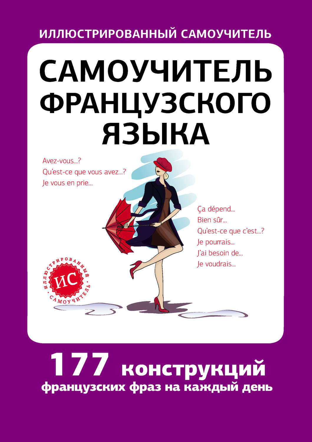 Обложка книги «Самоучитель французского языка»