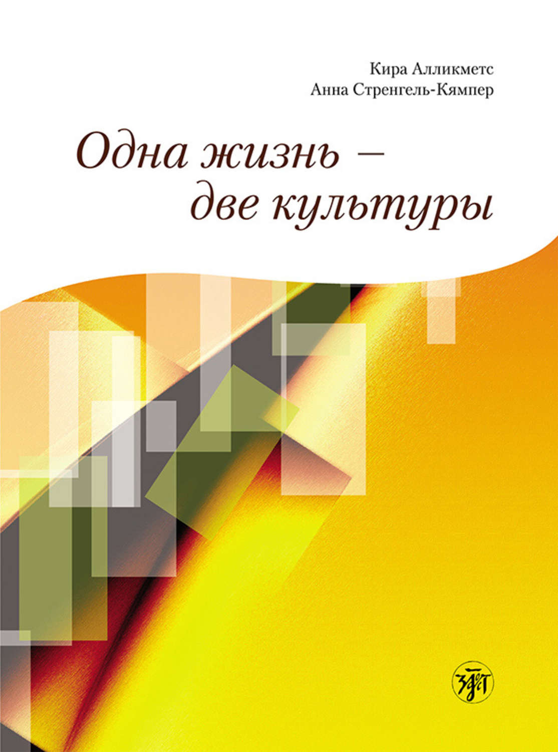 Обложка книги «Одна жизнь – две культуры»