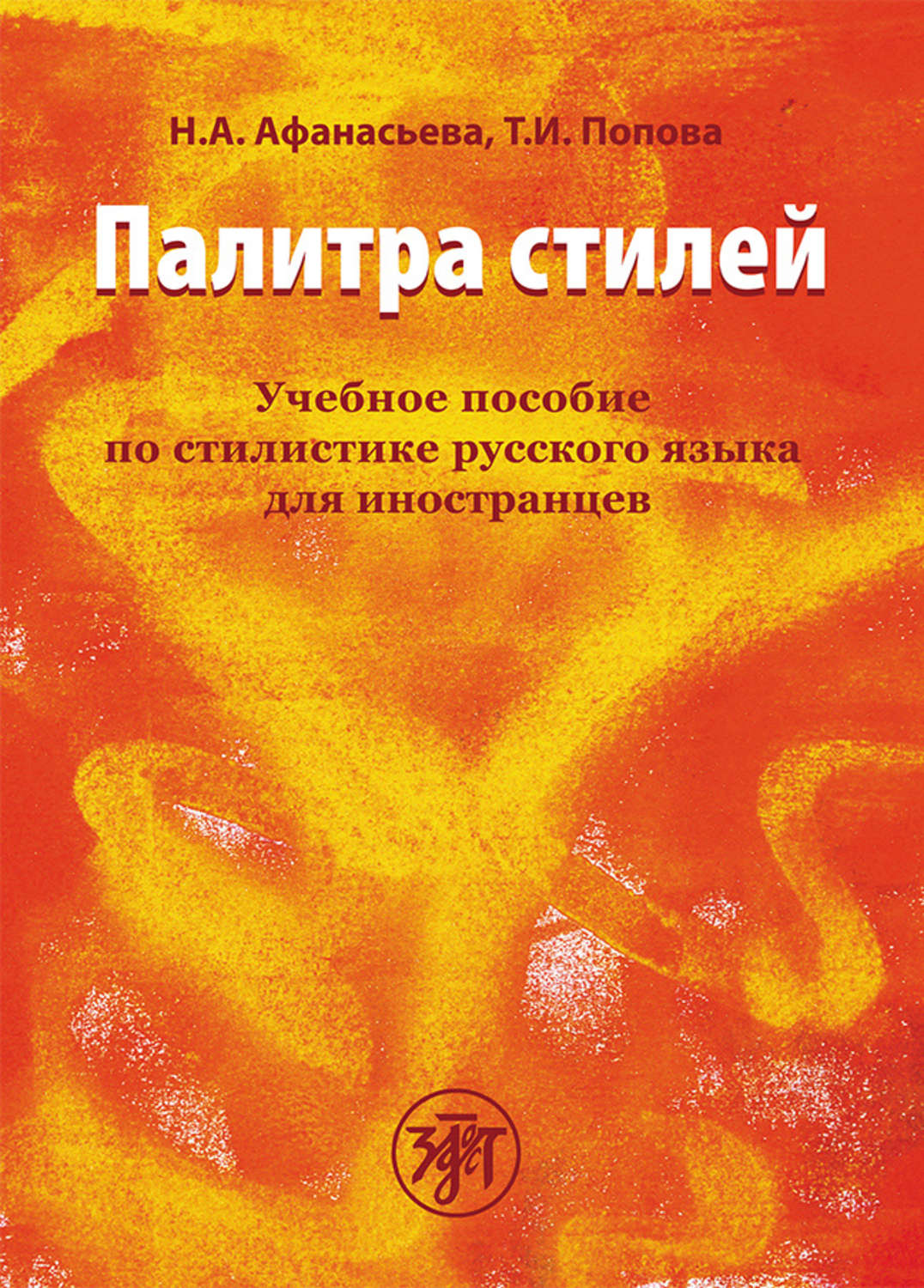 Обложка книги «Палитра стилей. Учебное пособие по стилистике русского языка для иностранцев»