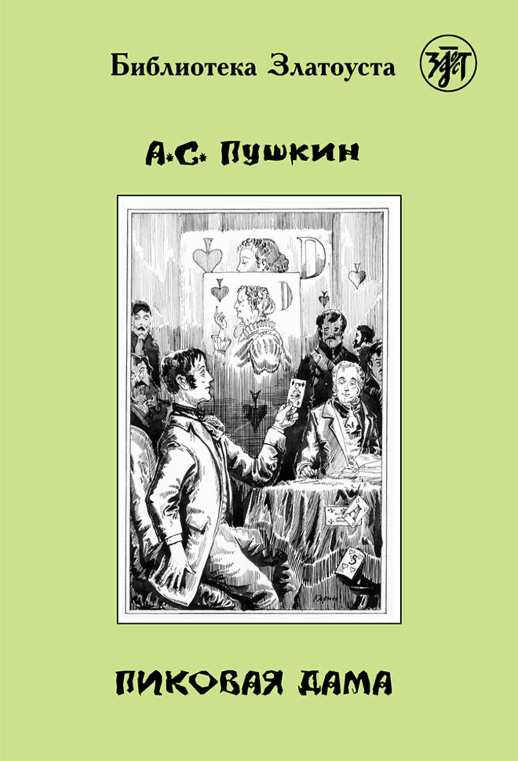 Обложка книги «Пиковая дама (адаптированный текст)»